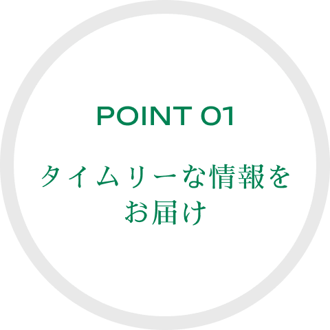 POINT 01 診断から実行まで伴走支援