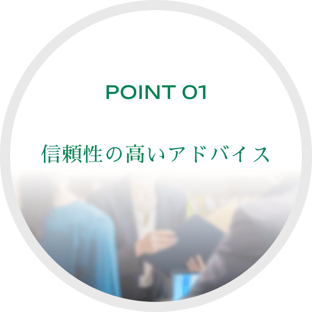 POINT01 信頼性高いアドバイス
