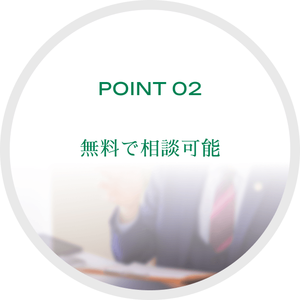POINT 02 無料で相談可能