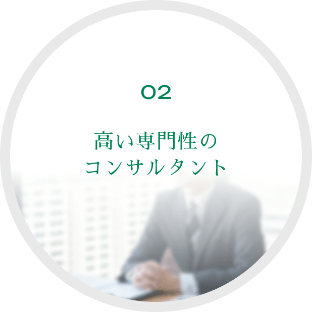 02 高い専門性のコンサルタント