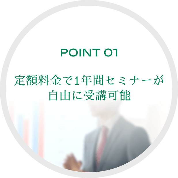 POINT 01定額料金で1年間セミナーが自由に受講可能