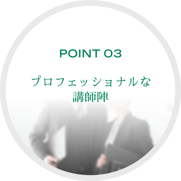 POINT 03プロフェッショナルな講師陣