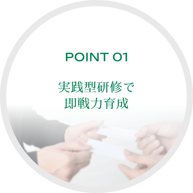 POINT 01実践型研修で即戦力育成