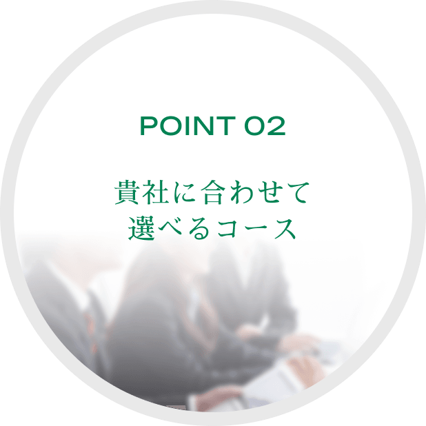 POINT 02貴社に合わせて選べるコース