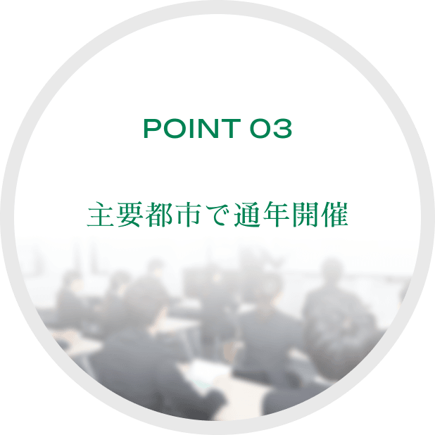 POINT 03主要都市で通年開催