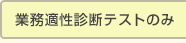 業務適性診断テストのみ