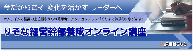 りそな経営幹部養成オンライン講座